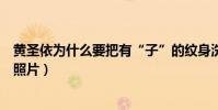 黃圣依為什么要把有“子”的紋身洗掉(他們還有哪些親密照片)