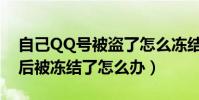 自己QQ號被盜了怎么凍結(QQ被盜號了然后被凍結了怎么辦)