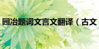 園冶題詞文言文翻譯(古文《于園》的翻譯)
