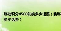移動積分4500能換多少話費(我移動積分達到5000分能換多少話費)