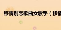 移情別戀歌曲女歌手(移情別戀歌詞介紹)
