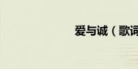 愛與誠(歌詞)