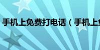 手機上免費打電話(手機上免費打電話軟件)