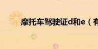 摩托車駕駛證d和e(有什么區別)
