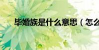 畢婚族是什么意思(怎么看待畢婚族)