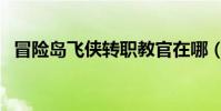 冒險島飛俠轉職教官在哪(冒險島飛天豬)