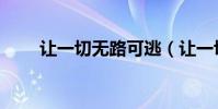 讓一切無路可逃(讓一切無處可逃)