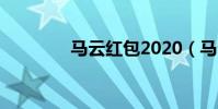 馬云紅包2020(馬云紅包)