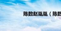 陳數趙胤胤(陳數簡介)