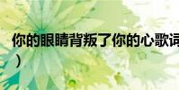你的眼睛背叛了你的心歌詞(你的眼睛的歌詞)