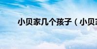 小貝家幾個孩子(小貝家幾個孩子)