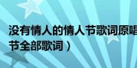 沒有情人的情人節歌詞原唱(沒有情人的情人節全部歌詞)