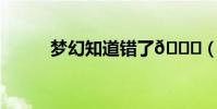 夢幻知道錯了