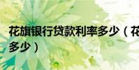 花旗銀行貸款利率多少(花旗銀行貸款利率是多少)