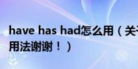 have has had怎么用(關于have,had,has的用法謝謝!)