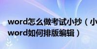 word怎么做考試小抄(小抄(考試偷看)的word如何排版編輯)