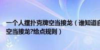 一個人擺撲克牌空當接龍(誰知道自己一個人怎么用紙牌玩空當接龍?給點規則)