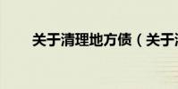 關于清理地方債(關于清理地址欄)