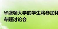 華盛頓大學的學生將參加懷俄明州的黑色生活專題討論會