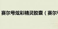 賽爾號炫彩精靈膠囊(賽爾號炫彩精靈膠囊)