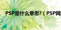 PSP是什么意思?(PSP網絡是什么意思)