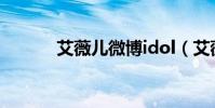 艾薇兒微博idol(艾薇兒微博)