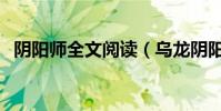 陰陽師全文閱讀(烏龍陰陽師的成長小記)