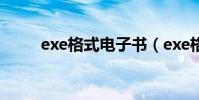 exe格式電子書(exe格式電子書)