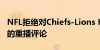 NFL拒絕對Chiefs-Lions Hail May進行全面的重播評論