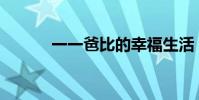 一一爸比的幸福生活(yy導播)