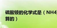 硫酸銨的化學式是(NH4)2SO4(是怎么計算的)