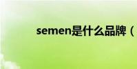 semen是什么品牌(semens)