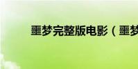 噩夢完整版電影(噩夢完整歌詞)