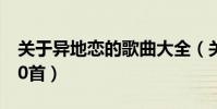 關于異地戀的歌曲大全(關于異地戀的歌曲50首)