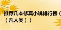 推薦幾本修真小說排行榜(推薦幾本修真小說(凡人類))