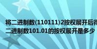 將二進制數(110111)2按權展開后得到的十進制數是多少?(二進制數101.01的按權展開是多少)
