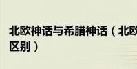 北歐神話與希臘神話(北歐神話與希臘神話的區別)