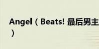 Angel(Beats! 最后男主角消失沒有 理由!)