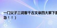 一門父子三詞客千古文章四大家下面的對聯詠的是誰(急急急!!)