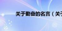 關于勤奮的名言(關于qq昵稱)