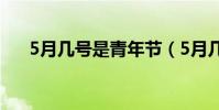 5月幾號是青年節(5月幾號是母親節)