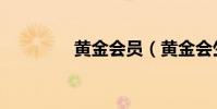 黃金會員(黃金會生銹嗎)
