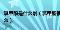 氯甲酚是什么劑(氯甲酚使用的注意事項是什么)