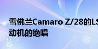 雪佛蘭Camaro Z/28的LS7是自然吸氣式發動機的絕唱