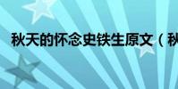 秋天的懷念史鐵生原文(秋天的懷念插敘)