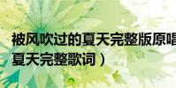 被風吹過的夏天完整版原唱女生(被風吹過的夏天完整歌詞)