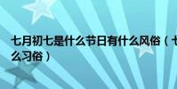 七月初七是什么節日有什么風俗(七月初七是什么節日有什么習俗)