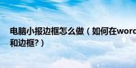 電腦小報邊框怎么做(如何在word里制作電子小報的版面和邊框?)