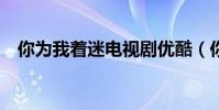 你為我著迷電視劇優酷(你為我著迷ost)