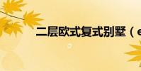 二層歐式復式別墅(ecosway)